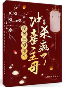 侯爷三岁半?冲喜主牡杀疯了!