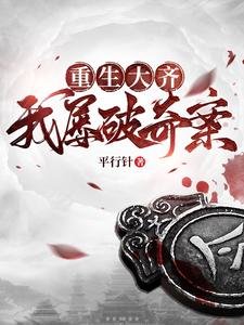 《重生大齐,我屡破奇案/锦衣何需夜行/谁让他加入锦衣卫的!》
