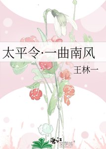 《太平令·一曲南风》