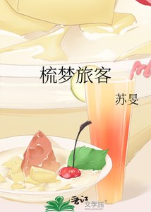 《梳梦旅客》