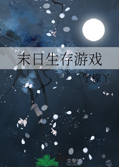 末日生存游戏