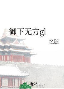 《御下无方gl》