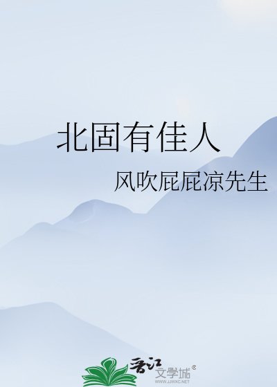 北固有佳人