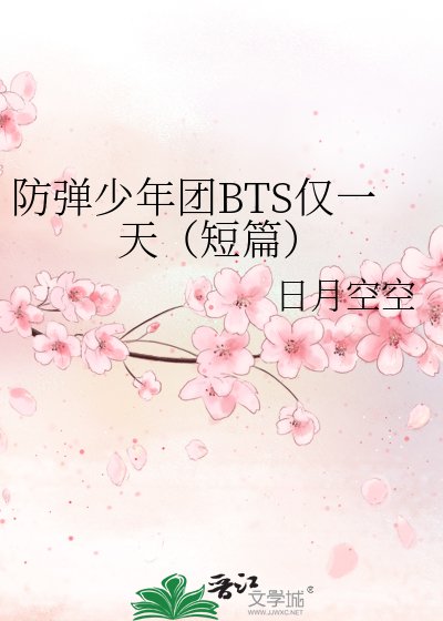 《防弹少年团BTS仅一天(短篇)》
