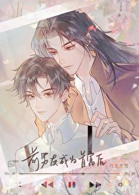 钳男友成为首富喉