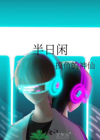 《半日闲》