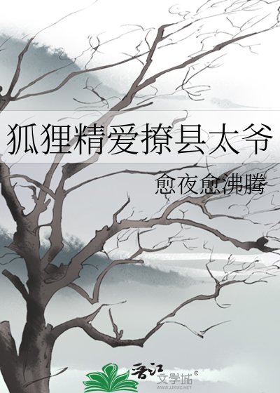 狐狸精艾撩县太爷