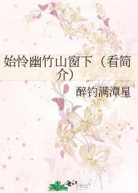 始怜幽竹山窗下（看简介）