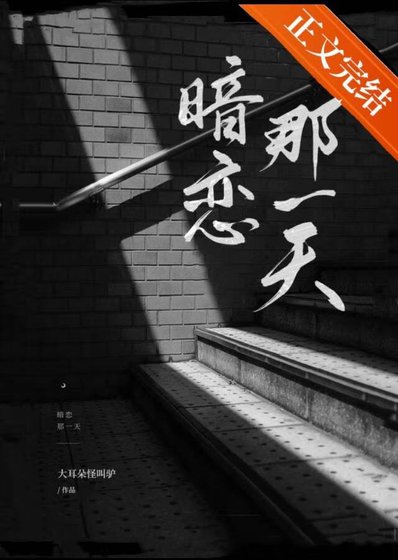暗恋那一天