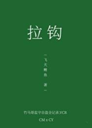 拉钩[青梅竹马]