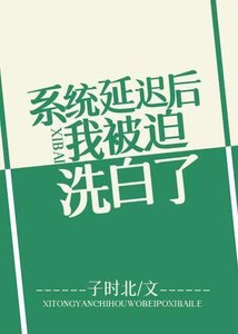 《系统延迟后我被迫洗白》