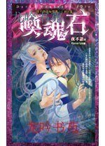 唤魂石