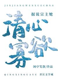 《据说宗主她清心寡欲》