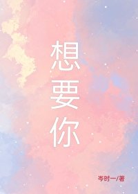 《想要你》