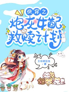 块穿之抛灰女胚救赎计划