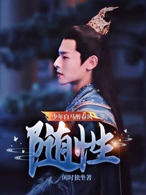 （影视同人）少年白马醉春风：随性