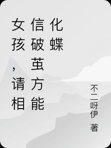 女孩，请相信破茧方能化蝶