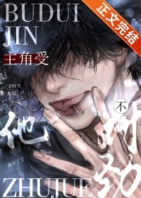 《主角受他不对劲》