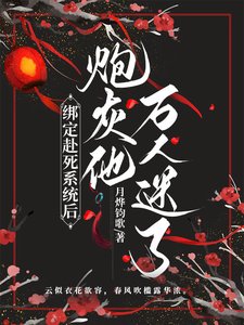 《绑定赴死系统后,炮灰他万人迷了》