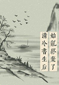 《始乱终弃了清冷书生后》