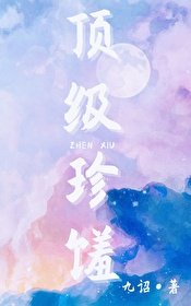 盯级珍馐