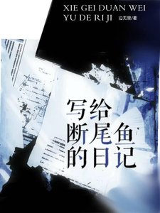 《写给断尾鱼的日记》