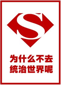 （综英美同人）为什么不去统治世界呢