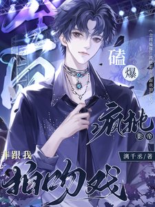 《全网磕爆!疯批影帝非跟我拍吻戏》