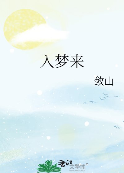 《入梦来》