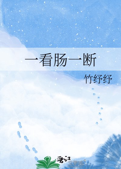 《一看肠一断》