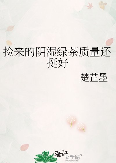 捡来的阴湿绿茶质量还挺好