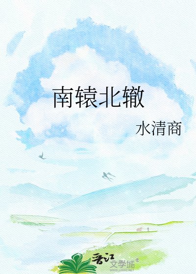 《南辕北辙》