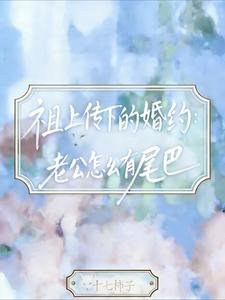 祖上传下的婚约：老公怎么有尾巴