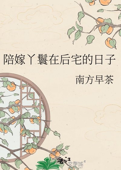 《陪嫁丫鬟在后宅的日子》