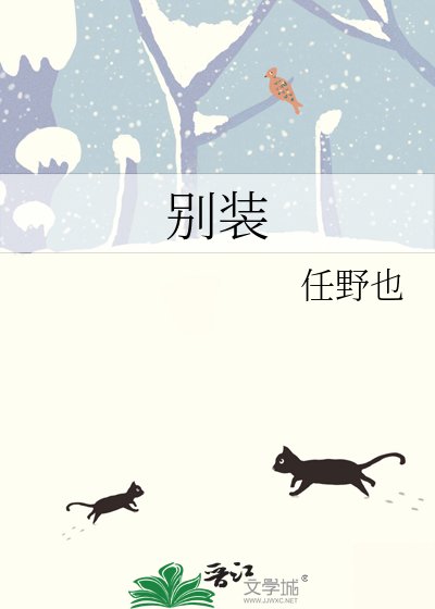 《别装》