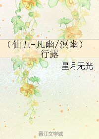 《(BL/仙剑5同人)(仙五-凡幽/溟幽)行露》