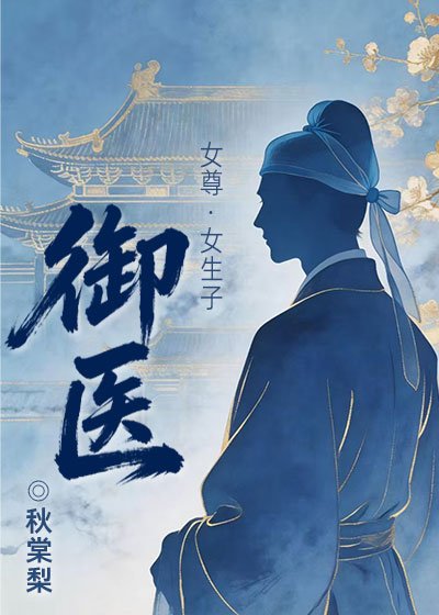 御医（女尊）