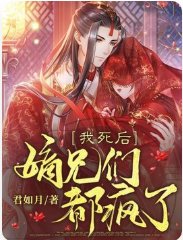 《我死后,嫡兄们都疯了》