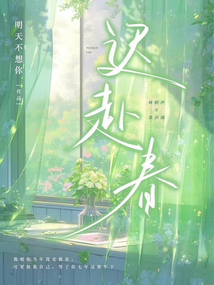 《迟赴春》