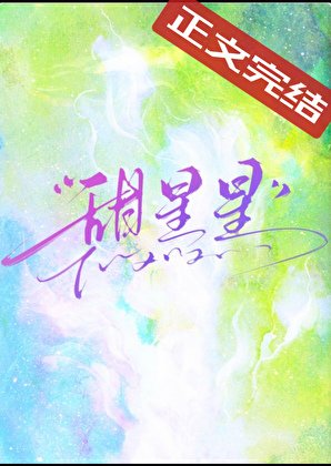 甜星星