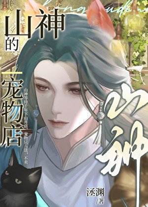 《山神的宠物店》