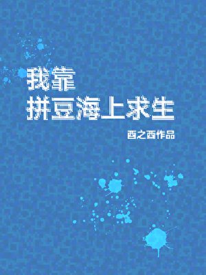 《我靠拼豆海上求生》