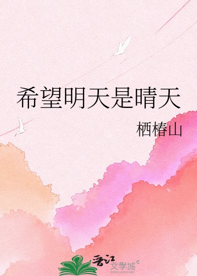 《希望明天是晴天》