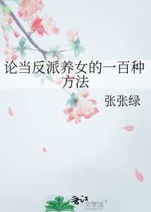 《论当反派养女的一百种方法》