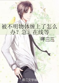 （BL/剑三同人）被不明物体缠上了怎么办？急，在线等