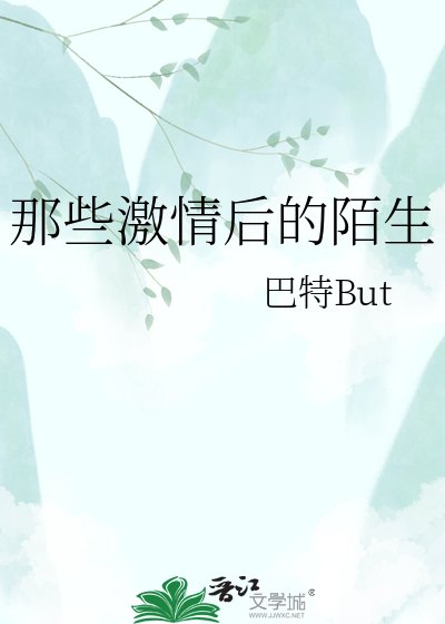 《那些激情后的陌生》