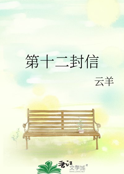 第十二封信