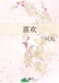 喜欢