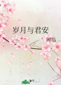 岁月与君安