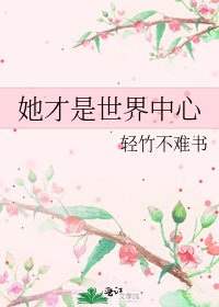 《她才是世界中心》